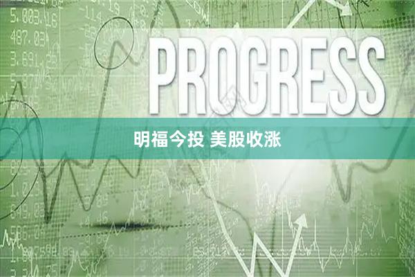 明福今投 美股收涨