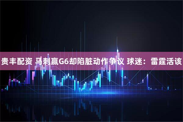 贵丰配资 马刺赢G6却陷脏动作争议 球迷：雷霆活该