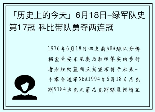 「历史上的今天」6月18日-绿军队史第17冠 科比带队勇夺两连冠