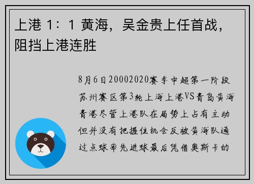 上港 1:1 黄海,吴金贵上任首战,阻挡上港连胜