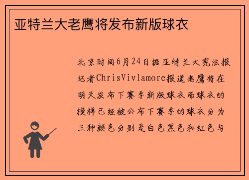 亚特兰大老鹰将发布新版球衣