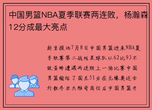 中国男篮NBA夏季联赛两连败,杨瀚森12分成最大亮点