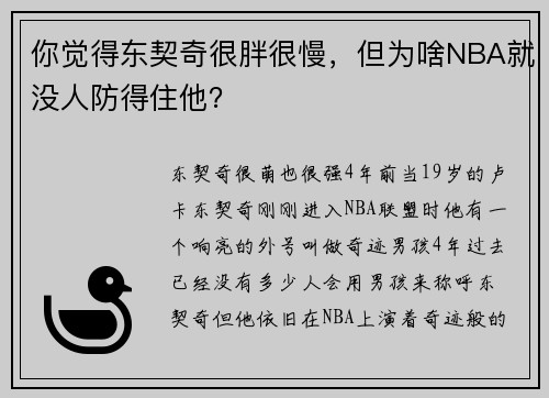你觉得东契奇很胖很慢,但为啥NBA就没人防得住他?