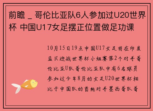 前瞻 _ 哥伦比亚队6人参加过U20世界杯 中国U17女足摆正位置做足功课