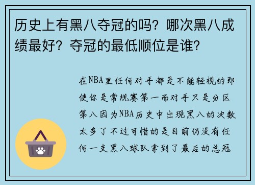 历史上有黑八夺冠的吗?哪次黑八成绩最好?夺冠的最低顺位是谁?