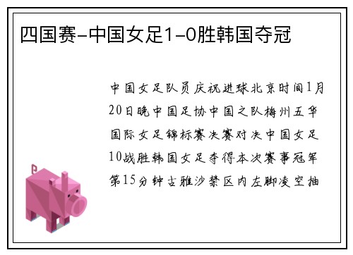 四国赛-中国女足1-0胜韩国夺冠