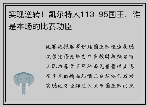 实现逆转！凯尔特人113-95国王，谁是本场的比赛功臣