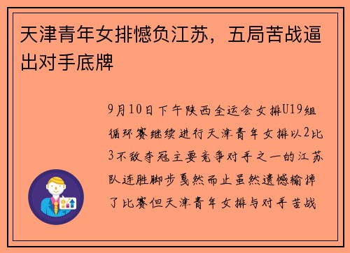 天津青年女排憾负江苏,五局苦战逼出对手底牌