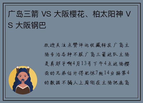 广岛三箭 VS 大阪樱花、柏太阳神 VS 大阪钢巴