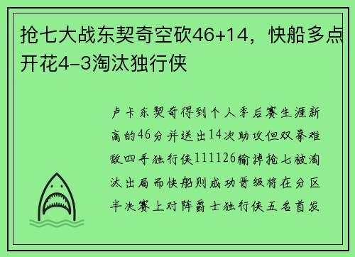 抢七大战东契奇空砍46+14，快船多点开花4-3淘汰独行侠