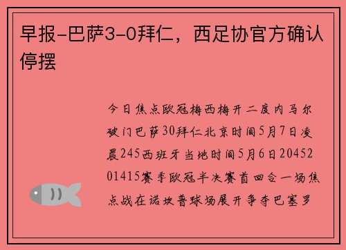 早报-巴萨3-0拜仁，西足协官方确认停摆