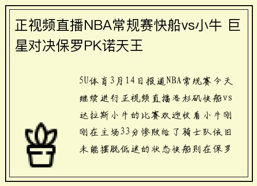 正视频直播NBA常规赛快船vs小牛 巨星对决保罗PK诺天王