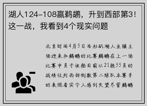 湖人124-108赢鹈鹕，升到西部第3！这一战，我看到4个现实问题