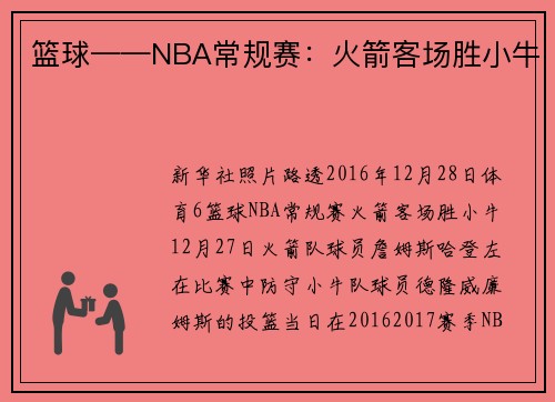 篮球——NBA常规赛：火箭客场胜小牛
