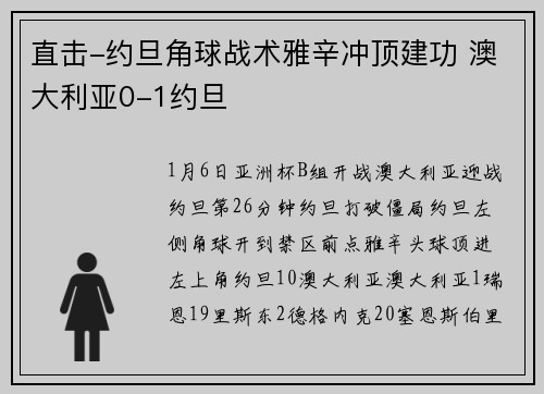 直击-约旦角球战术雅辛冲顶建功 澳大利亚0-1约旦