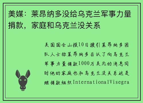 美媒：莱昂纳多没给乌克兰军事力量捐款，家庭和乌克兰没关系