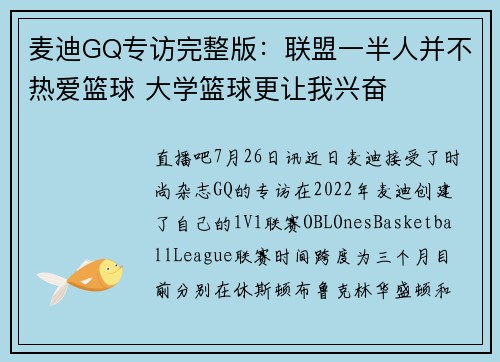 麦迪GQ专访完整版：联盟一半人并不热爱篮球 大学篮球更让我兴奋
