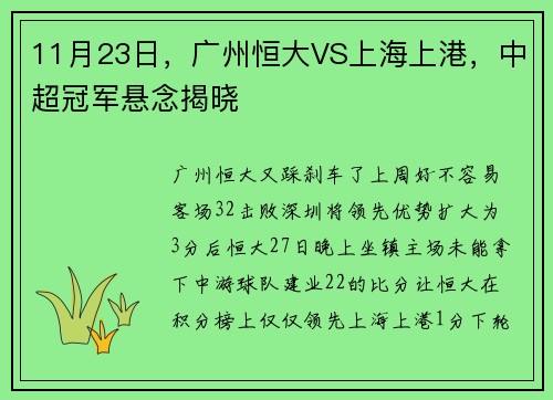11月23日，广州恒大VS上海上港，中超冠军悬念揭晓