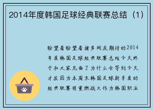 2014年度韩国足球经典联赛总结（1）