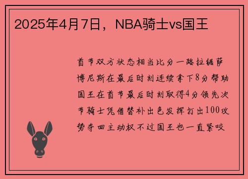 2025年4月7日,NBA骑士vs国王