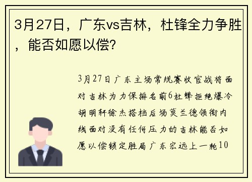3月27日,广东vs吉林,杜锋全力争胜,能否如愿以偿?