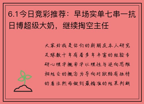 6.1今日竞彩推荐：早场实单七串一抗日博超级大奶，继续掏空主任