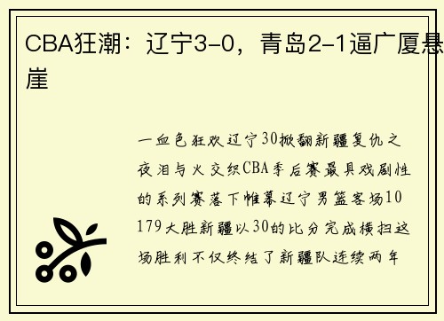 CBA狂潮：辽宁3-0，青岛2-1逼广厦悬崖