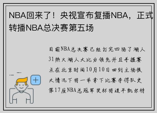 NBA回来了!央视宣布复播NBA,正式转播NBA总决赛第五场