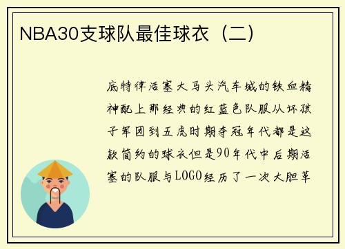 NBA30支球队最佳球衣(二)