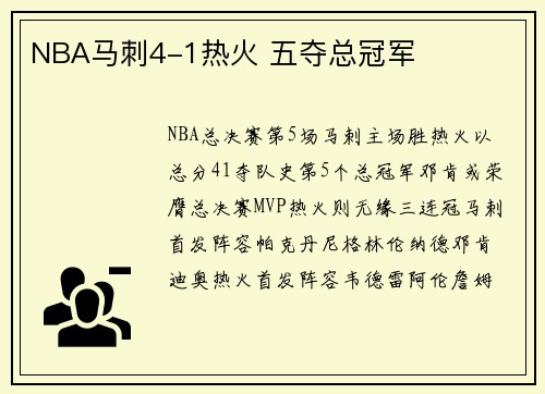 NBA马刺4-1热火 五夺总冠军