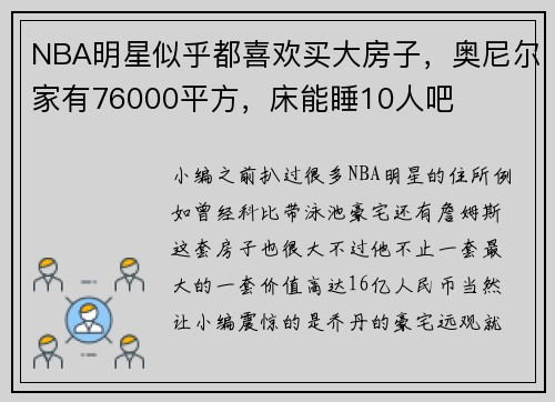 NBA明星似乎都喜欢买大房子,奥尼尔家有76000平方,床能睡10人吧