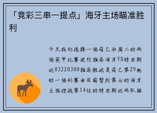 「竞彩三串一提点」海牙主场瞄准胜利