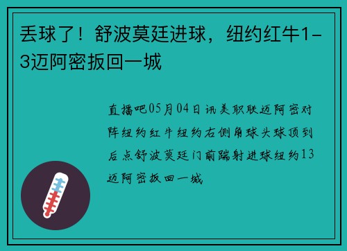 丢球了!舒波莫廷进球,纽约红牛1-3迈阿密扳回一城