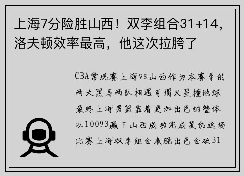 上海7分险胜山西！双李组合31+14，洛夫顿效率最高，他这次拉胯了