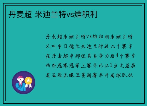 丹麦超 米迪兰特vs维积利