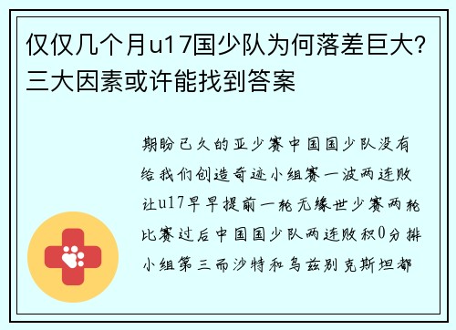仅仅几个月u17国少队为何落差巨大？三大因素或许能找到答案
