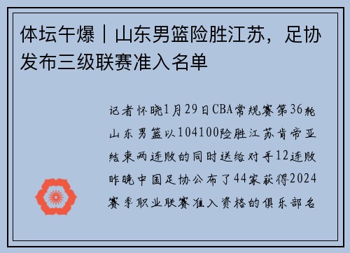 体坛午爆|山东男篮险胜江苏,足协发布三级联赛准入名单