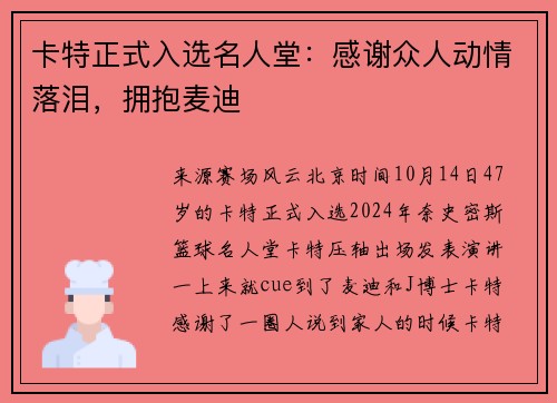 卡特正式入选名人堂：感谢众人动情落泪，拥抱麦迪