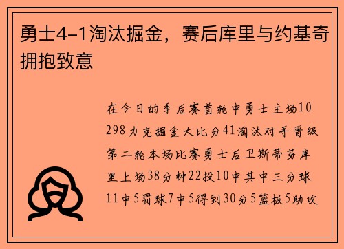 勇士4-1淘汰掘金，赛后库里与约基奇拥抱致意