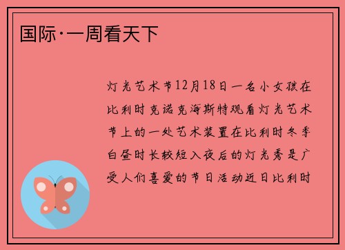 国际·一周看天下