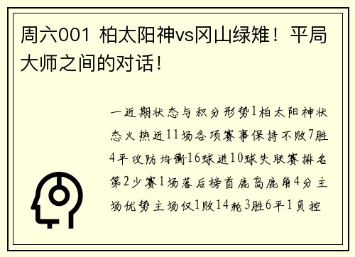 周六001 柏太阳神vs冈山绿雉！平局大师之间的对话！