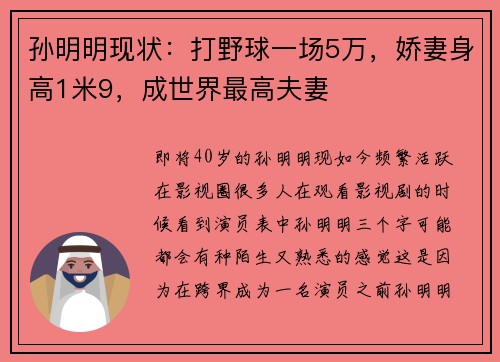 孙明明现状：打野球一场5万，娇妻身高1米9，成世界最高夫妻