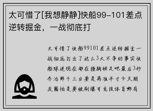太可惜了[我想静静]快船99-101差点逆转掘金，一战彻底打