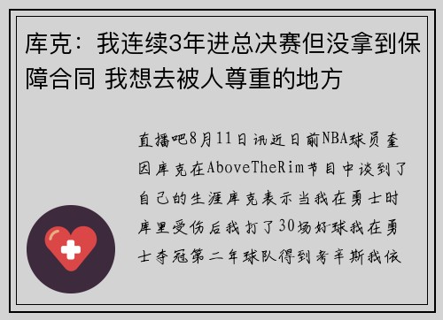 库克：我连续3年进总决赛但没拿到保障合同 我想去被人尊重的地方