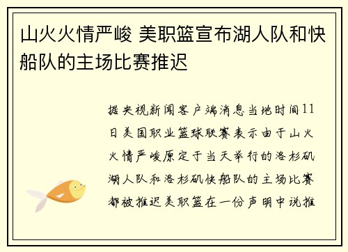 山火火情严峻 美职篮宣布湖人队和快船队的主场比赛推迟