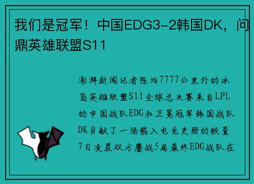 我们是冠军！中国EDG3-2韩国DK，问鼎英雄联盟S11