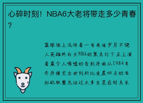 心碎时刻！NBA6大老将带走多少青春？