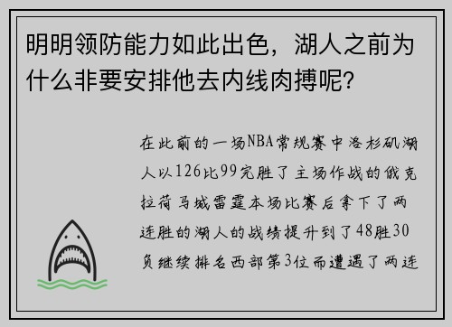 明明领防能力如此出色，湖人之前为什么非要安排他去内线肉搏呢？