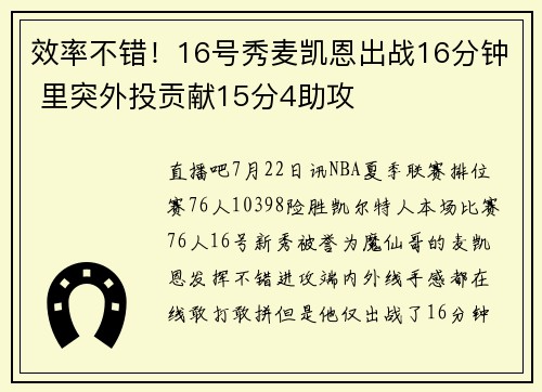 效率不错！16号秀麦凯恩出战16分钟 里突外投贡献15分4助攻