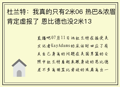 杜兰特：我真的只有2米06 热巴&浓眉肯定虚报了 恩比德也没2米13